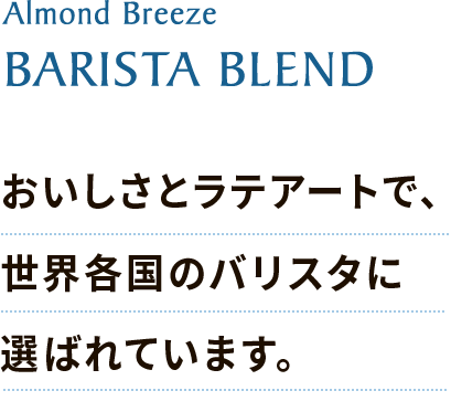 Almond Breeze 
					BARISTA BLEND